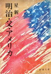 明治・父・アメリカ