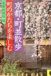 京都・町並散歩 町のかたちを楽しむ 河出文庫