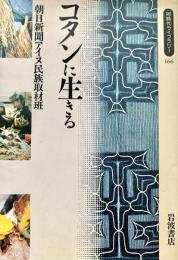 コタンに生きる