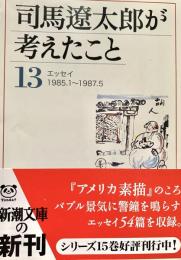 司馬遼太郎が考えたこと 13
