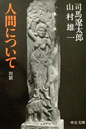 人間について 対談  中公文庫