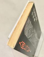 人間について 対談  中公文庫