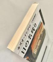 日の名残り ハヤカワepi文庫