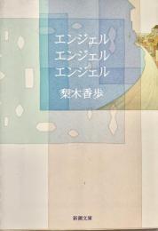 エンジェル エンジェル エンジェル