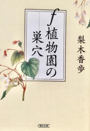 f植物園の巣穴