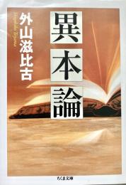 異本論