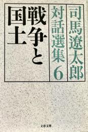 司馬遼太郎対話選集６ 戦争と国土