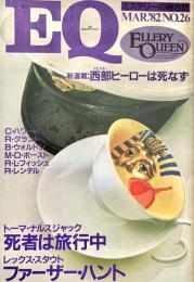 EQ エラリー・クイーンズ・ミステリー・マガジン ミステリーの総合誌 NO 26