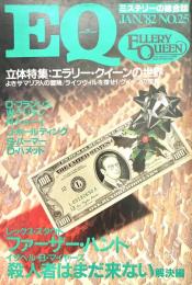 EQ エラリー・クイーンズ・ミステリー・マガジン ミステリーの総合誌 NO 25