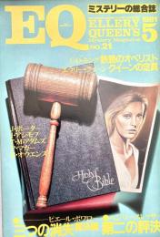 EQ エラリー・クイーンズ・ミステリー・マガジン ミステリーの総合誌 NO 21