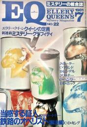 EQ エラリー・クイーンズ・ミステリー・マガジン ミステリーの総合誌 NO 22