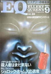 EQ エラリー・クイーンズ・ミステリー・マガジン ミステリーの総合誌 NO 23