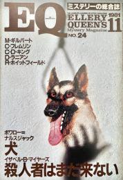 EQ エラリー・クイーンズ・ミステリー・マガジン ミステリーの総合誌 NO 24