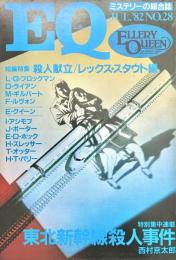 EQ エラリー・クイーンズ・ミステリー・マガジン ミステリーの総合誌 NO 28