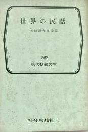 世界の民話 現代教養文庫