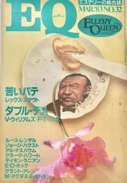 EQ エラリー・クイーンズ・ミステリー・マガジン ミステリーの総合誌 NO 32
