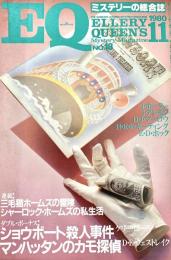 EQ エラリー・クイーンズ・ミステリー・マガジン ミステリーの総合誌 NO 18