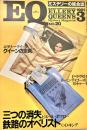 EQ エラリー・クイーンズ・ミステリー・マガジン ミステリーの総合誌 NO 20