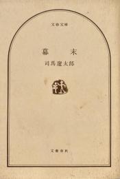 幕末 文春文庫