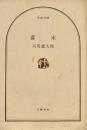 幕末 文春文庫