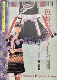 色彩のコスチューム 中国55小数民族の服飾 京都書院アーツコレクション11
