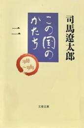 この国のかたち 2 (1988～1989)