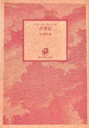 ビギナーズ・クラシック 古事記