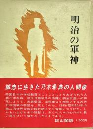 明治の軍神