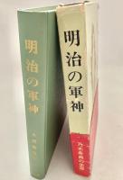 明治の軍神
