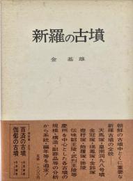新羅の古墳