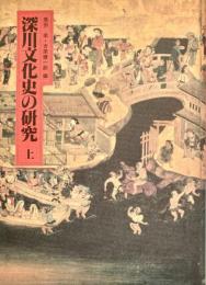 深川文化史の研究 上・下