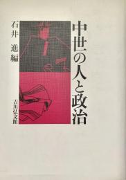 中世の人と政治