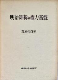 明治維新の権力基盤