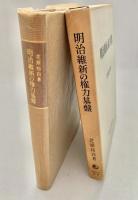 明治維新の権力基盤
