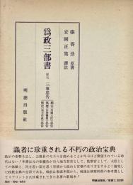 爲政三部書