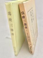 爲政三部書