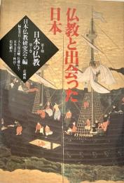仏教と出会った日本  日本の仏教 第2期 第1巻