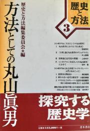 方法としての丸山眞男 歴史と方法 3