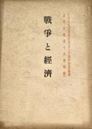戦争と経済 小樽高等商業学校創立三十周年記念論集 商学討究第16巻特輯