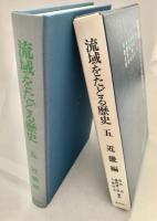 流域をたどる歴史 5 近畿編