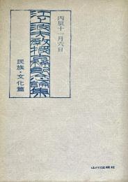 江上波夫教授古稀記念論集　民俗・文化篇