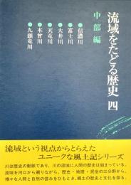 流域をたどる歴史 4 中部編