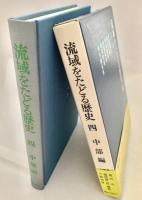 流域をたどる歴史 4 中部編