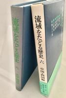 流域をたどる歴史 6 中国 四国編