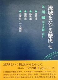 流域をたどる歴史 7 九州編