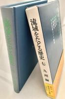 流域をたどる歴史 7 九州編