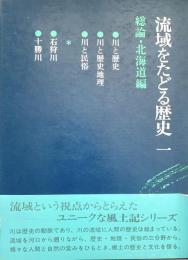 流域をたどる歴史 1 総論・北海道編