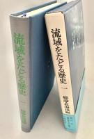流域をたどる歴史 1 総論・北海道編