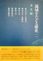 流域をたどる歴史 2 東北編