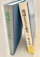 流域をたどる歴史 2 東北編